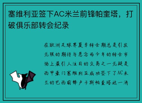 塞维利亚签下AC米兰前锋帕奎塔,打破俱乐部转会纪录