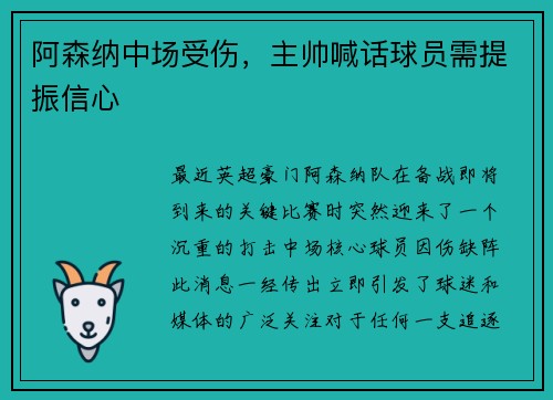 阿森纳中场受伤,主帅喊话球员需提振信心