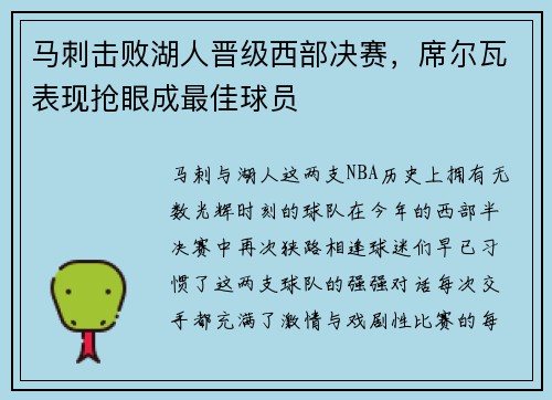 马刺击败湖人晋级西部决赛，席尔瓦表现抢眼成最佳球员