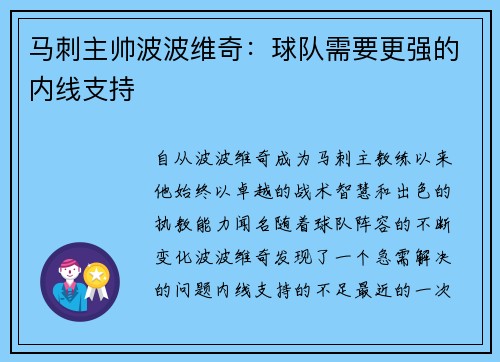 马刺主帅波波维奇:球队需要更强的内线支持